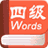 2025年正版资料免费最新版本_爱语吧四级词汇练习
